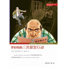 精选中小学课外阅读推荐 畅销书籍 新蕾出版社 正版部分 获纽伯瑞儿童文学金奖 国际大奖小说升级版 三次报复行动 罗伯特 包邮