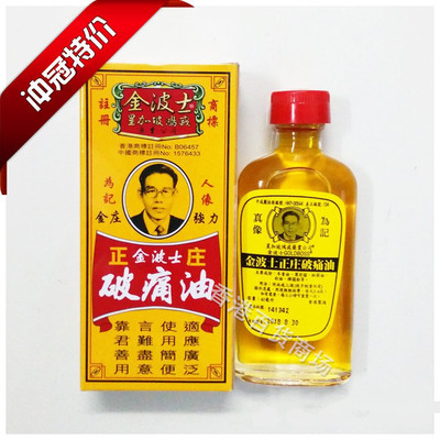 香港正品 星加坡鸿威 金波士破痛油 40ml 消肿止痛活络油/追风油