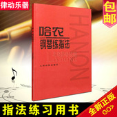 钢琴指法书籍人民音乐出版社 钢琴基础教程 手指教材 正版哈农钢琴练指法练习曲