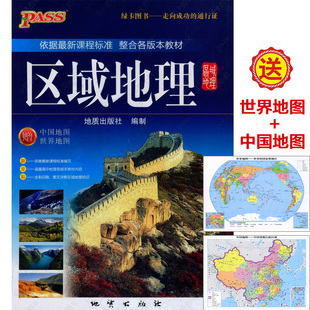 地图 送地图 2017 绿卡pass 高中地理地图册 区域地理 高中 全彩 北斗