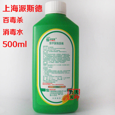 派斯德 百毒杀 癸甲溴铵溶液 消毒液 兽用 畜牧养殖 宠物500ml/瓶