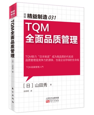正版现货 精益制造031:TQM全面品质管理 【日