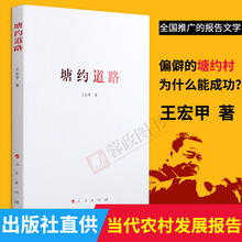 共同致富 贵州省安顺市塘约村 村社一体 中国政治党政读物畅销书籍 正版现货 同步小康之路案例 塘约道路 人民出版社 王宏甲 包邮
