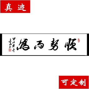 【中国书画协理事】字画 书法作品《顺势而为》保真迹可定制