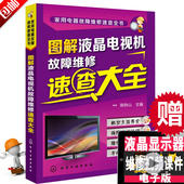 液晶彩色电视机修理从入门到精通 彩电常见故障检测电路图 故障维修资料大全 电视维修教程书籍 图解液晶电视机故障维修速查大全