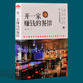 创业书籍 饭店酒店经营管理书籍 经商赚钱生意经书籍 店长店员培训手册 餐馆 餐饮餐厅饭店营销管理书籍 从开张到运营 开一家赚钱