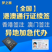 全国港澳通行证续签签注加急湖南广东北京江西四川湖北福建海南等