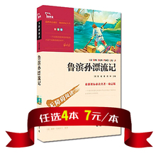 中小学生儿童青少年初中生语文新课标无障碍阅读版译本 全名师导读 鲁滨逊 精美彩插 包邮 正版 鲁滨孙漂流记 任选4本28元