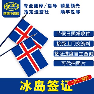 冰岛签证个人旅游签证办理申根国签证代办自由