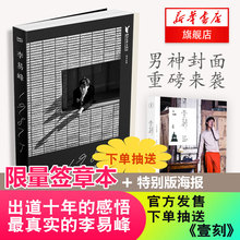 限量随机赠明信片 抽送壹刻 出道十周年自传随笔集明星文学传记 现货 赠海报 李易峰 限量签章本 新华书店官方发售 1987了