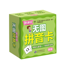 新课标无图拼音卡 6岁幼儿拼音启蒙卡片与一年级教材同步教具卡片 新版学前儿童一年级学生用双面学拼音拼读书写卡片3 包邮 正版