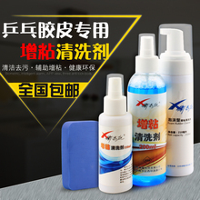 郗恩庭乒乓球胶皮清洗剂去污增粘剂乒乓球拍增粘清洁剂泡沫 正品