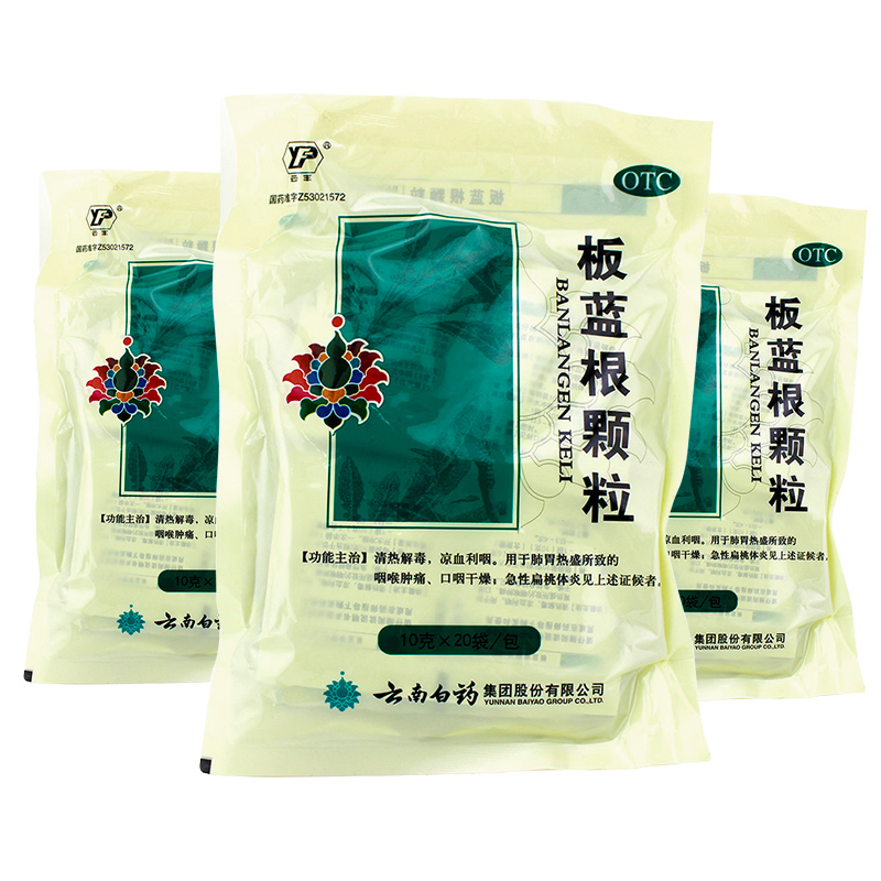 包邮】云南白药云丰 板蓝根颗粒20袋 冲剂 扁桃体炎咽喉肿痛药品