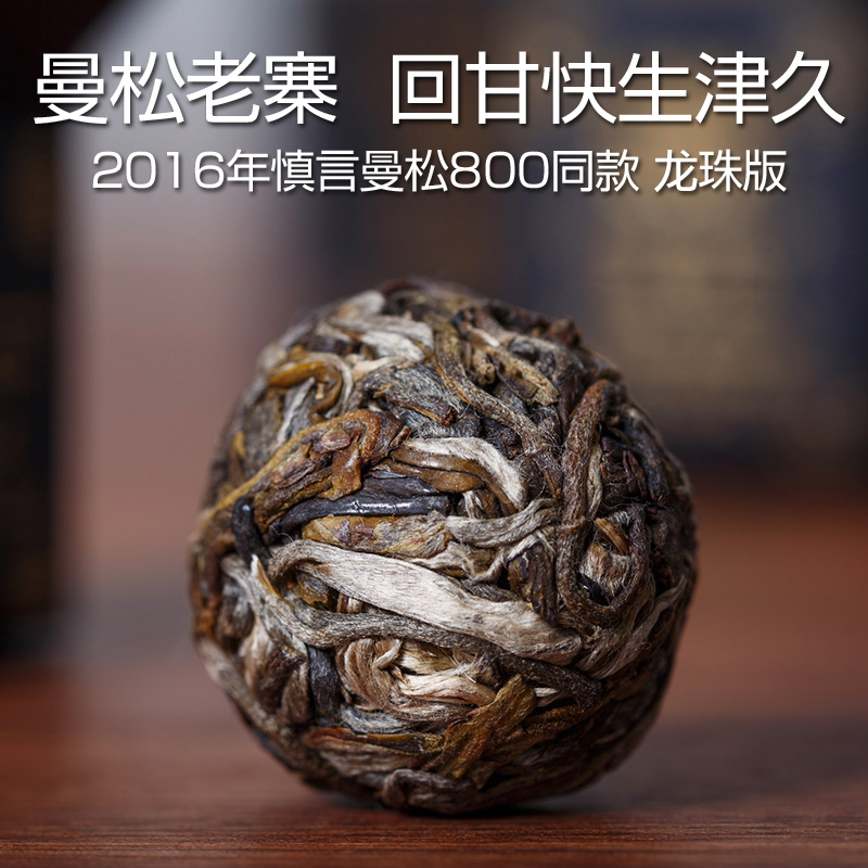 吉普号普洱茶 生茶 【曼松龙珠 古树龙珠版】 迷你小沱茶古树纯料