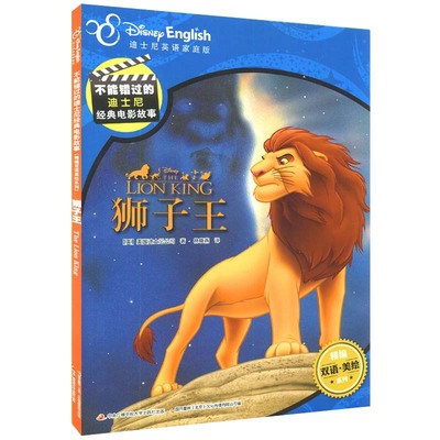 版不能错过的迪士尼双语经典电影故事狮子王精