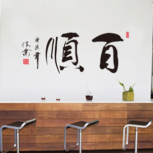 中国风水墨书法字墙贴纸 百顺 客厅沙发电视背景墙贴画 装饰贴画