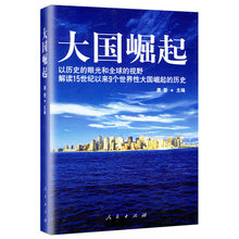 视野解读15世纪以来9个世界性大国崛起 历史 唐晋著 眼光和全球 包邮 以历史 大国崛起 正版现货