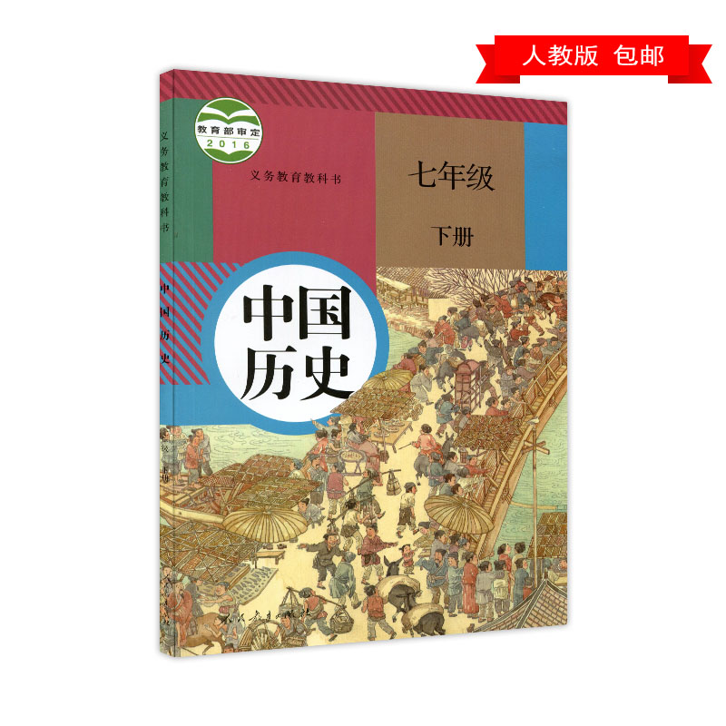 初中7七年级下册历史书人教版教材课本教科书人教版初一下中国历史