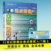 围棋教学习题册入门书籍 青岛 正家湾 儿童围棋入门书籍教材 正版现货 黄焰 21世纪新概念速成围棋入门篇上册 赠激活卡