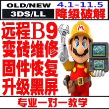 解BAN 黑屏维修 A9LH破解3DS 11.5降级 New3DSLL 远程刷机服务