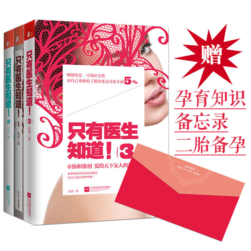 正版现货 包邮 只有医生知道! 1+2+3 全套3册 协和张羽 不能只有医生知道 女性健康保健养生书籍