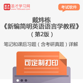 戴炜栋新编简明英语语言学教程第2版笔记和课后习题答案详解