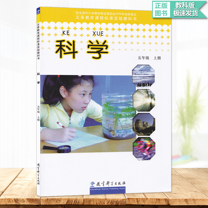 教育科学出版社教材教科书 义务教育课程标准实验教科书科学五年级