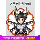 QQ飞车万圣节拉斐尔套装女礼服裙子衣服永久送金丝篓4天完成