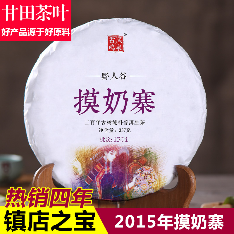 高端生茶2015年春茶摸奶寨古树纯料云南七子饼普洱茶生茶包邮