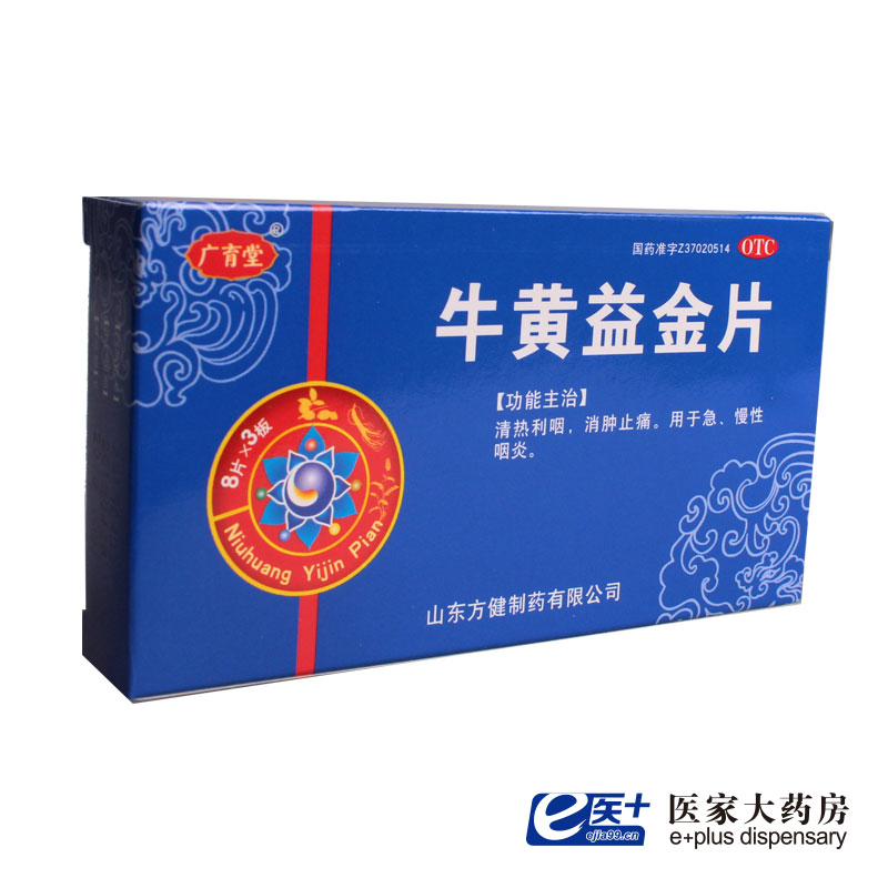 广育堂 牛黄益金片 8片*3板 清热利咽消肿止痛 急慢性咽炎