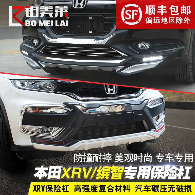 专用于本田XRV保险杠缤智前后护杠XRV缤智改装专用前后杠防护杠高清图片