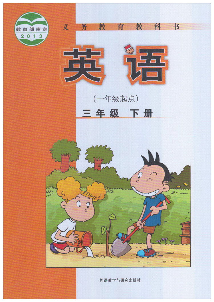 小学英语3年级下册 三年级下册英语书 一年级起点 外研版 课本教材