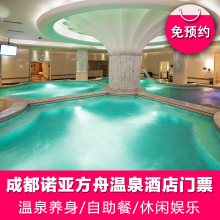 自助餐劵休闲娱乐 温泉优惠套餐票 团购券 成都诺亚方舟酒店门票