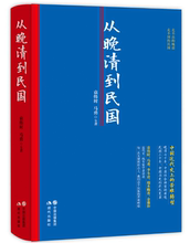 代史一线专家学者讲述 苦难转型 每一次关键转折点上 苦难辉煌 我们这个民族 正版书籍 中国近代史上 从晚清到民国 当当网