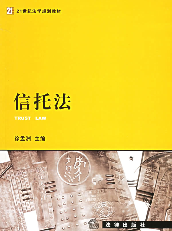 【正版授权】 信托法 徐孟洲 法律 法学教材 2006年3月出版