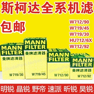 曼牌mann 机油滤清器 机滤 机油格 大众 斯柯达 明锐 晶锐 速派