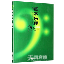 音乐理论基础知识自学入门李重光基本乐理简谱教材教程乐理书籍