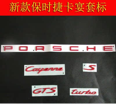 保时捷10-14新卡宴红色车标 gts字标 s尾标 turbo英文标改装后标