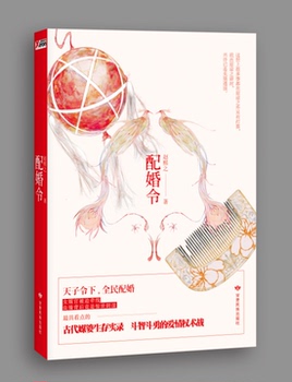 淘宝网推荐: 新书正版预定 配婚令 赵熙之 著 青