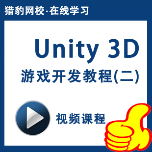 正品游戏软件 Unity3D游戏开发视频教程二Uni