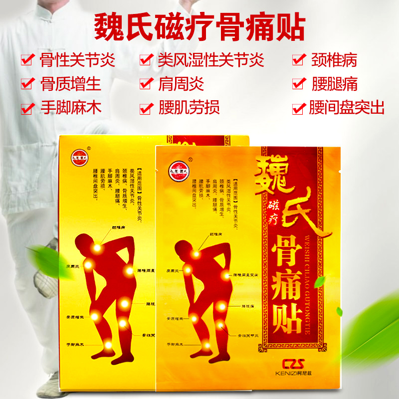 天水魏氏磁疗骨痛贴5贴颈椎病腰腿痛风湿关节炎骨质增生膏药贴
