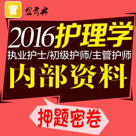 [护师考试宝典]评价 副主任护师考试宝典怎么样