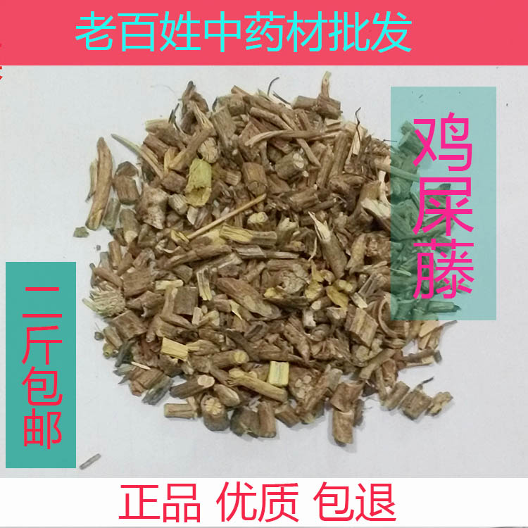 鸡矢藤 牛皮冻 臭藤 鸡屎藤抓中药材方 500g代加工打粉无硫正