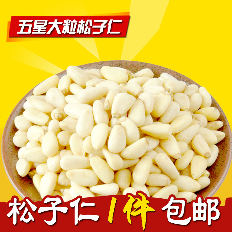 东北特产 五星红松子仁 大颗粒 250克包邮