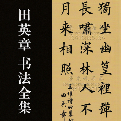 田蕴章之弟田英章书法作品集 欧阳询欧体楷书田楷毛笔字帖