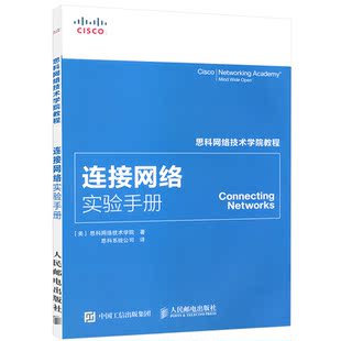 正版现货 2016思科网络技术学院教程 连接网络