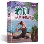 减肥塑身健身瑜伽练瑜伽 书畅销书 初级入门瑜伽教程书 瑜伽书 瑜伽书籍瘦身 减肥教程减肥瑜伽大全 正版瑜伽从新手到高手