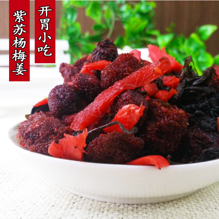 紫苏杨梅姜 湖南平江特产杨梅干孕妇零食开胃美食休闲小吃蜜饯
