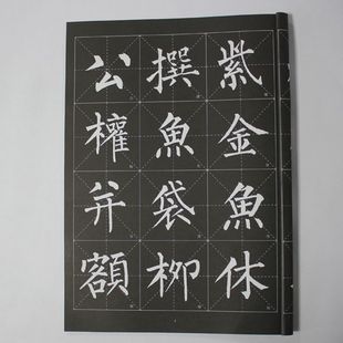 包邮 正版毛笔字帖 柳公权玄秘塔原文碑帖 柳体楷书大字帖米格