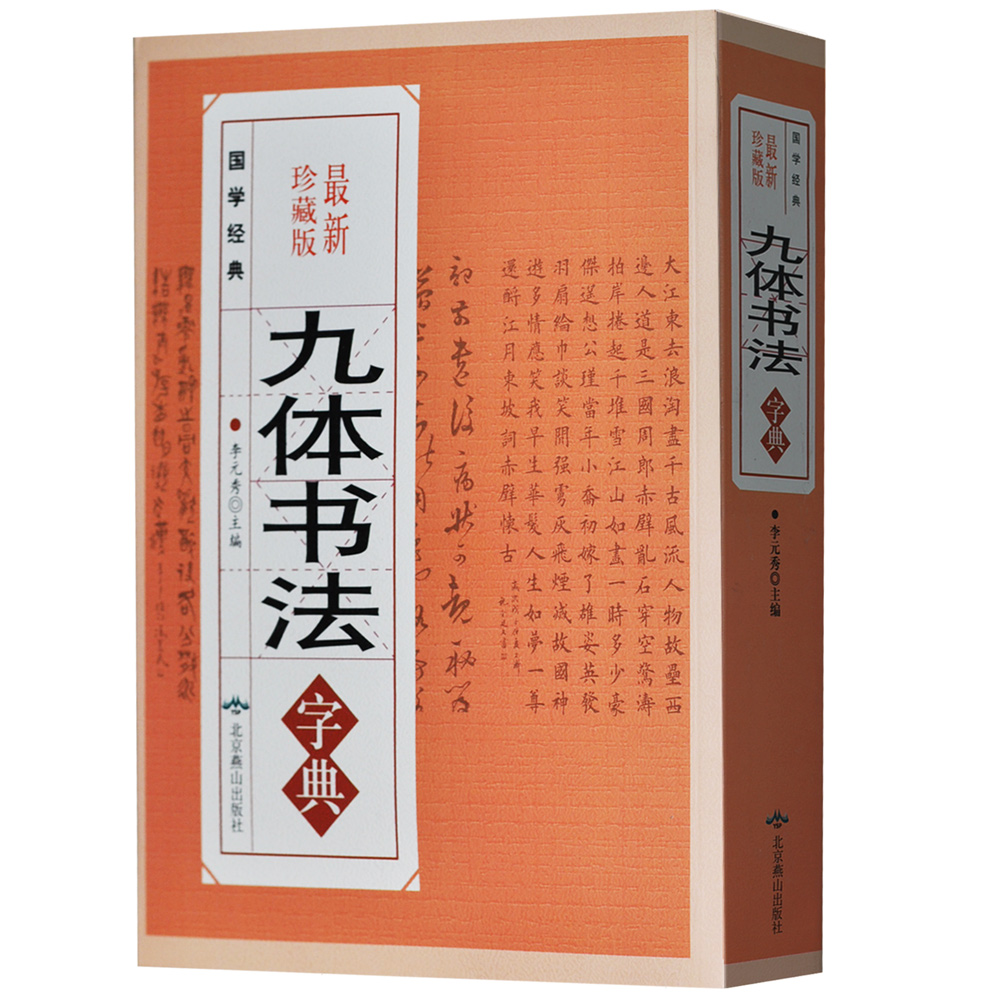 淘宝网九体书法字典 最新珍藏版 中国传世书法